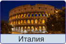 italiya