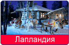 laplandiya