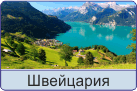 shvejtsariya