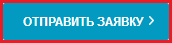 Кнопка Отправить заявку