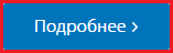 Кнопка Подробнее