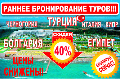 Раннее бронирование